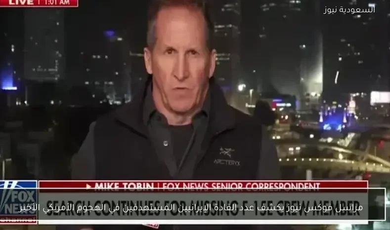 مراسل فوكس نيوز يكشف عدد القادة الإيرانيين المستهدفين في الهجوم الأمريكي الأخير