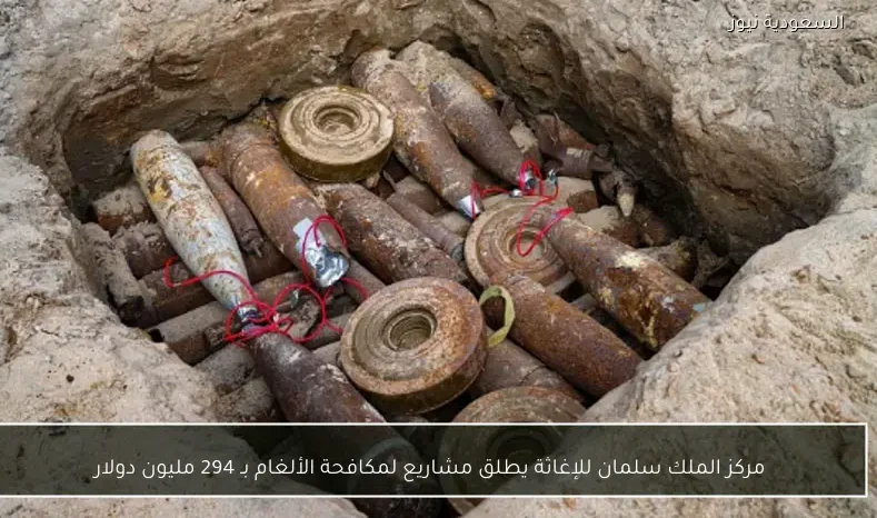 مركز الملك سلمان للإغاثة يطلق مشاريع لمكافحة الألغام بـ 294 مليون دولار