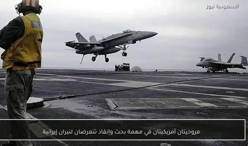 مروحيتان أمريكيتان في مهمة بحث وإنقاذ تتعرضان لنيران إيرانية