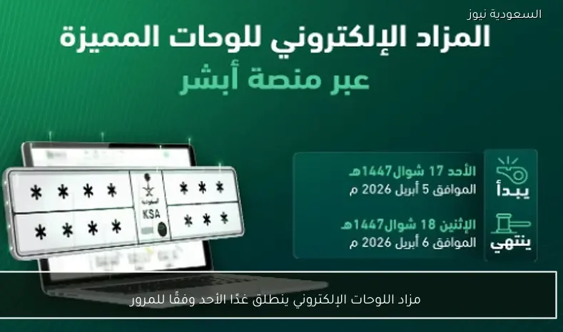 مزاد اللوحات الإلكتروني ينطلق غدًا الأحد وفقًا للمرور