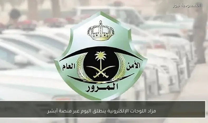 مزاد اللوحات الإلكترونية ينطلق اليوم عبر منصة أبشر