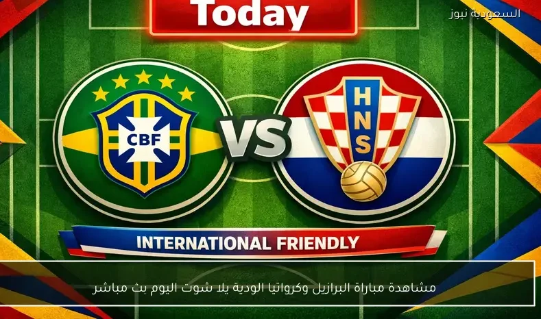 مشاهدة مباراة البرازيل وكرواتيا الودية يلا شوت اليوم بث مباشر