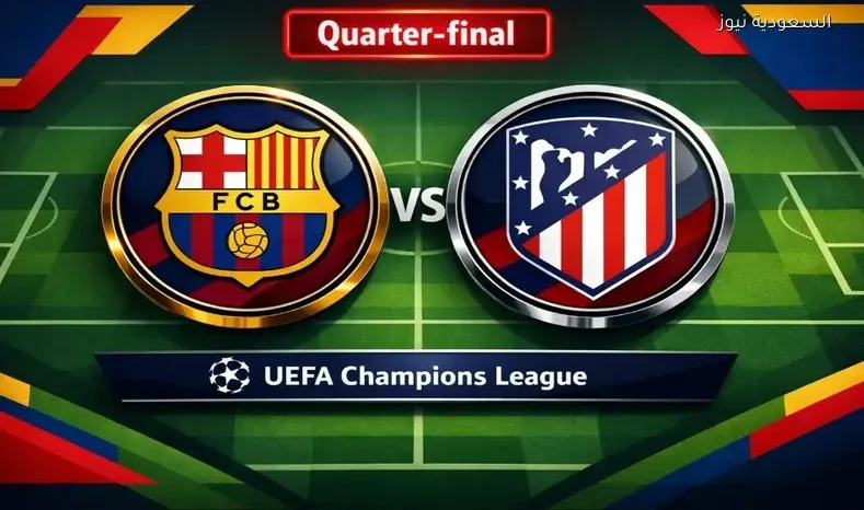 مشاهدة مباراة برشلونة وأتلتيكو مدريد يلا شوت اليوم بث مباشر ذهاب ¼ ربع نهائي دوري أبطال أوروبا