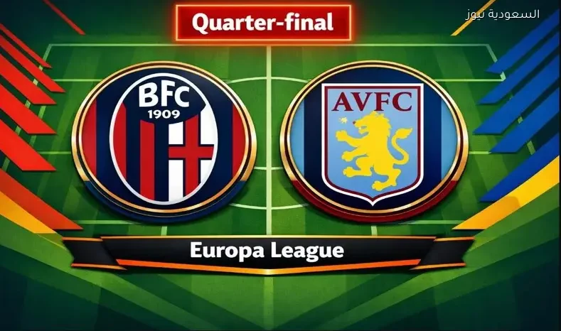 مشاهدة مباراة بولونيا وأستون فيلا يلا شوت اليوم بث مباشر ذهاب ¼ دوري أوروبا