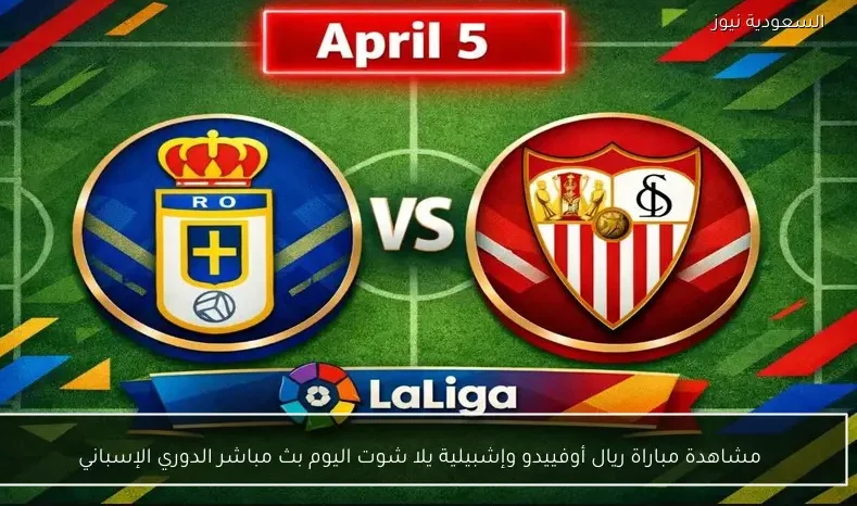 مشاهدة مباراة ريال أوفييدو وإشبيلية يلا شوت اليوم بث مباشر الدوري الإسباني