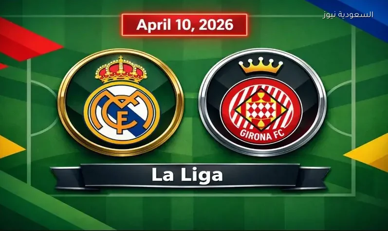 مشاهدة مباراة ريال مدريد وجيرونا يلا شوت اليوم بث مباشر بالدوري الإسباني