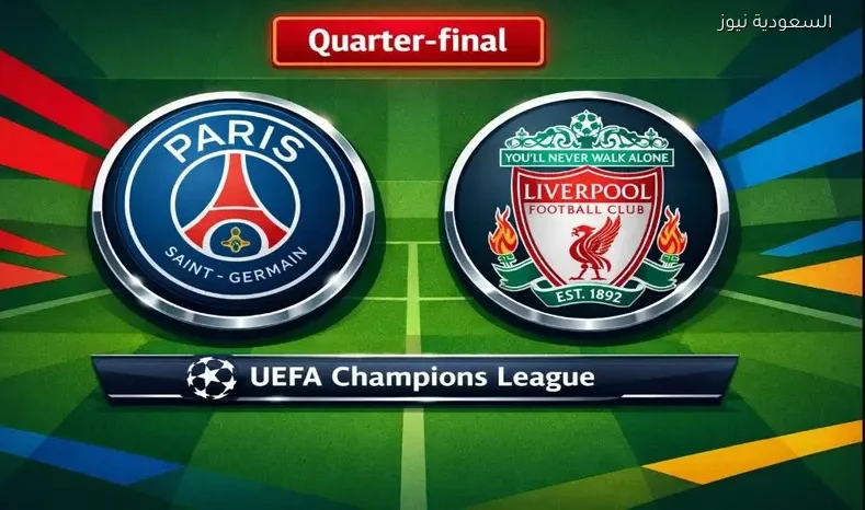 مشاهدة مباراة ليفربول وباريس سان جيرمان يلا شوت اليوم بث مباشر ذهاب ¼ ربع نهائي دوري أبطال أوروبا