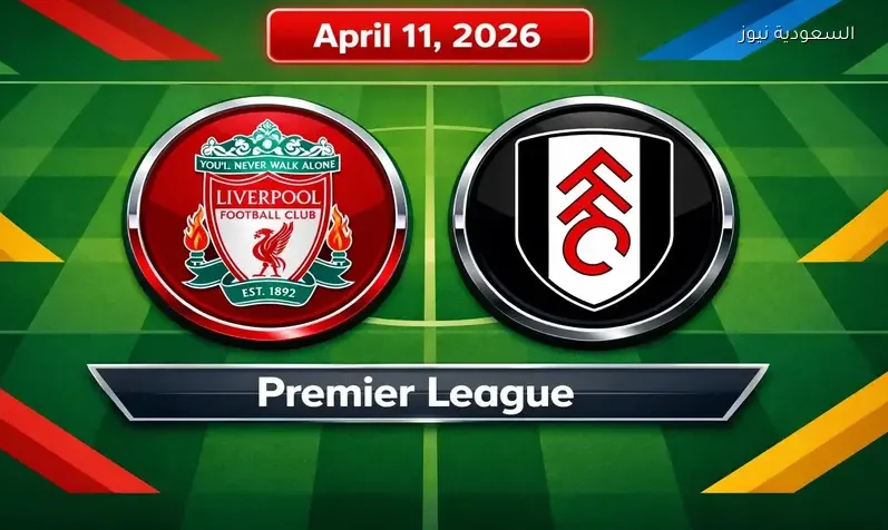 مشاهدة مباراة ليفربول وفولهام يلا شوت اليوم بث مباشر في الدوري الإنجليزي