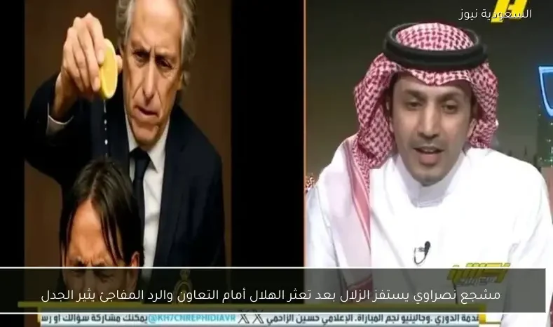 مشجع نصراوي يستفز الزلال بعد تعثر الهلال أمام التعاون والرد المفاجئ يثير الجدل