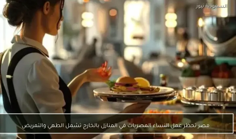 مصر تحظر عمل النساء المصريات في المنازل بالخارج تشمل الطهي والتمريض