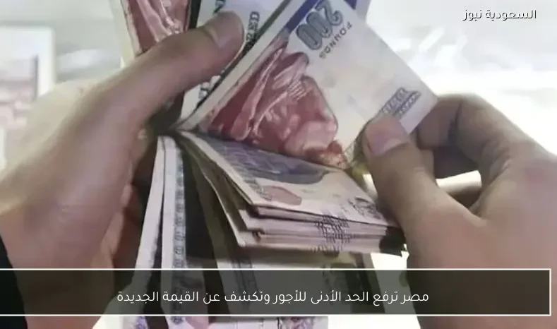 مصر ترفع الحد الأدنى للأجور وتكشف عن القيمة الجديدة