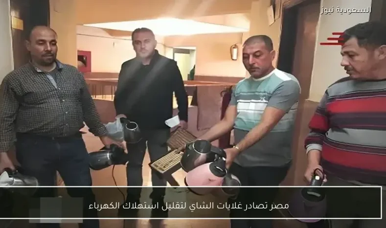 مصر تصادر غلايات الشاي لتقليل استهلاك الكهرباء