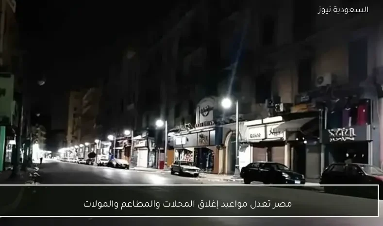 مصر تعدل مواعيد إغلاق المحلات والمطاعم والمولات