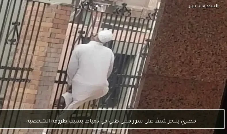 مصري ينتحر شنقًا على سور مبنى طبي في دمياط بسبب ظروفه الشخصية