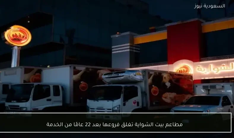 مطاعم بيت الشواية تغلق فروعها بعد 22 عامًا من الخدمة