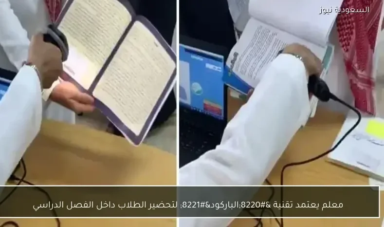 معلم يعتمد تقنية “الباركود” لتحضير الطلاب داخل الفصل الدراسي