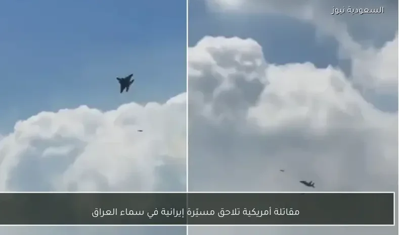 مقاتلة أمريكية تلاحق مسيّرة إيرانية في سماء العراق