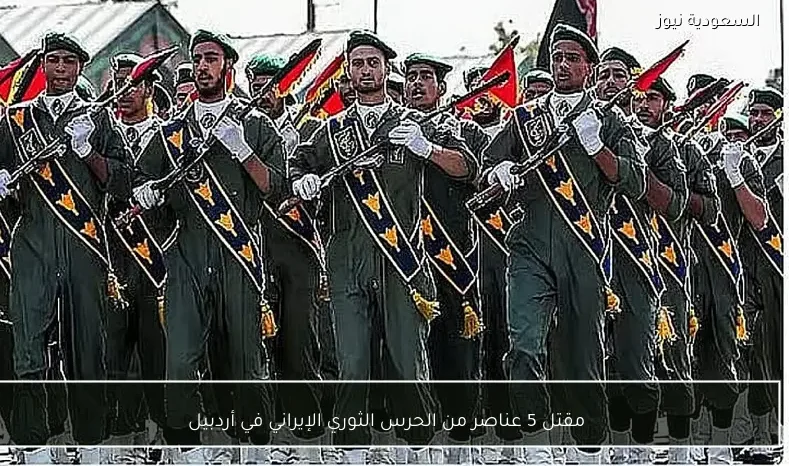 مقتل 5 عناصر من الحرس الثوري الإيراني في أردبيل