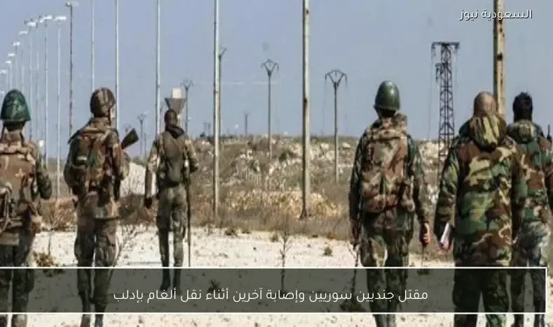 مقتل جنديين سوريين وإصابة آخرين أثناء نقل ألغام بإدلب