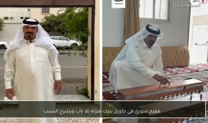مقيم سوري في حائل يترك منزله بلا باب ويشرح السبب