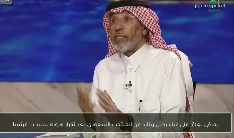ملفي يعلق على أنباء رحيل رينارد عن المنتخب السعودي بعد تكرار هروبه لسيدات فرنسا