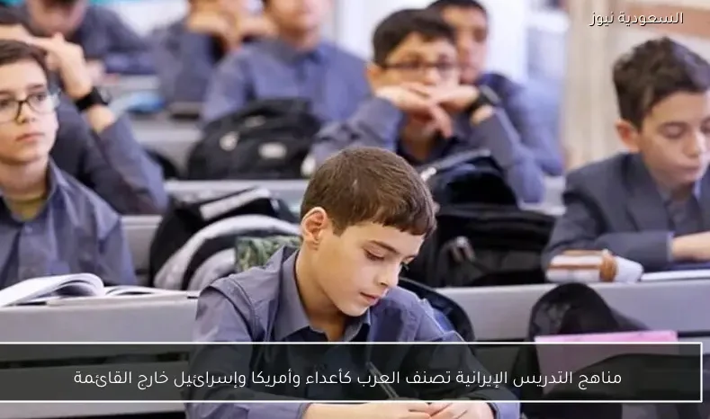 مناهج التدريس الإيرانية تصنف العرب كأعداء وأمريكا وإسرائيل خارج القائمة