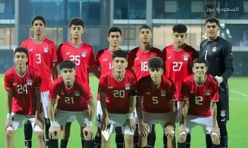 منتخب مصر للناشئين يلتقي الجزائر ودياً استعداداً لأمم أفريقيا