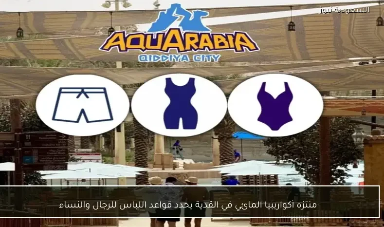منتزه أكواريبيا المائي في القدية يحدد قواعد اللباس للرجال والنساء