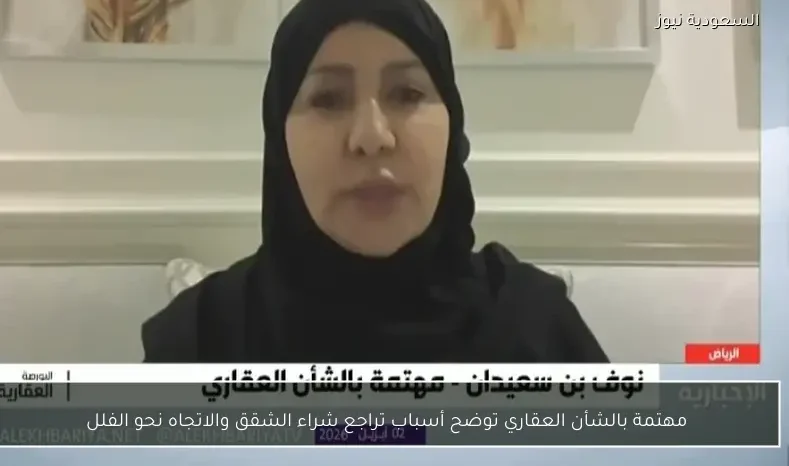 مهتمة بالشأن العقاري توضح أسباب تراجع شراء الشقق والاتجاه نحو الفلل