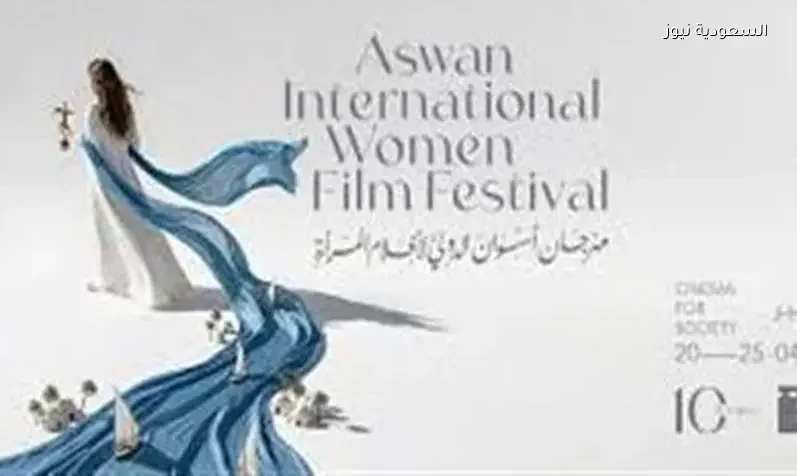 مهرجان أسوان الدولي لسينما المرأة ينطلق الليلة تفاصيل الفعاليات هنا