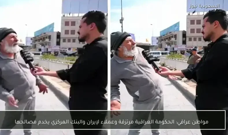 مواطن عراقي: الحكومة العراقية مرتزقة وعملاء لإيران والبنك المركزي يخدم مصالحها