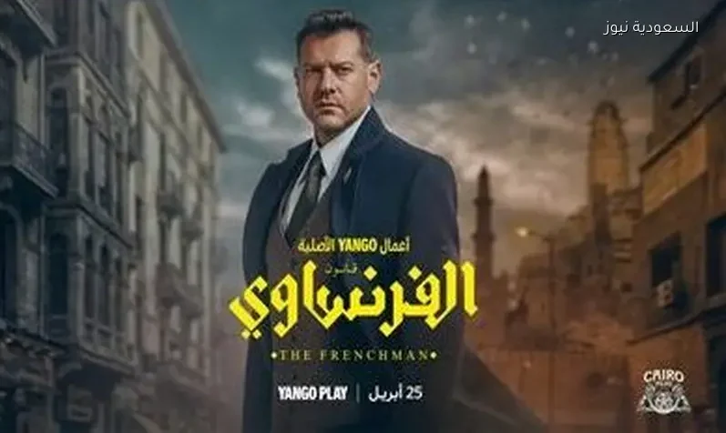 مواعيد عرض مسلسل الفرنساوي وقنوات بثها في السعودية