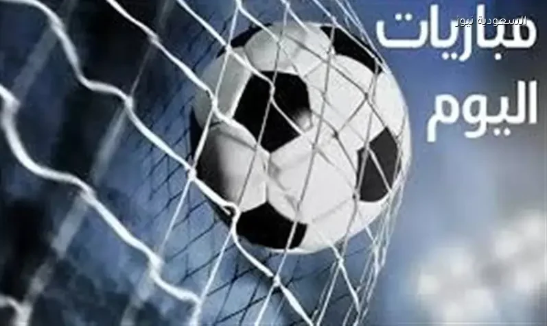 مواعيد مباريات السبت 18 أبريل 2026 والقنوات الناقلة لها