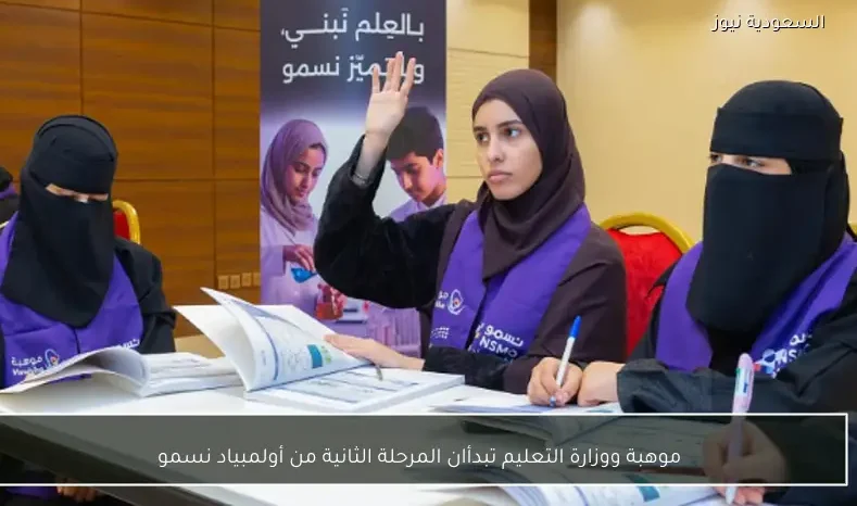 موهبة ووزارة التعليم تبدأان المرحلة الثانية من أولمبياد نسمو