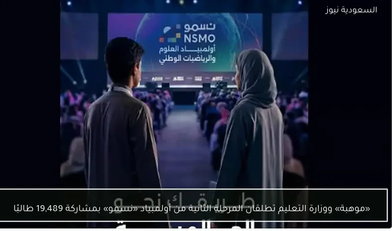 «موهبة» ووزارة التعليم تطلقان المرحلة الثانية من أولمبياد «نسمو» بمشاركة 19,489 طالبًا