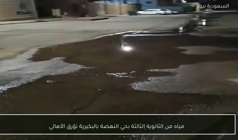 مياه من الثانوية الثالثة بحي النهضة بالبكيرية تؤرق الأهالي