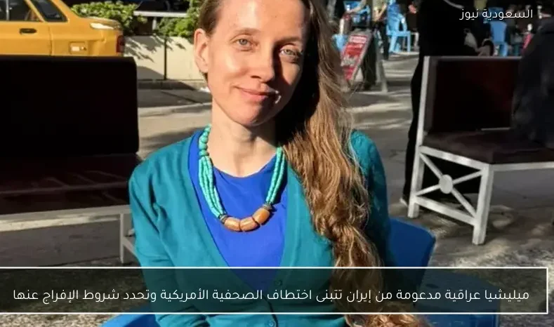 ميليشيا عراقية مدعومة من إيران تتبنى اختطاف الصحفية الأمريكية وتحدد شروط الإفراج عنها