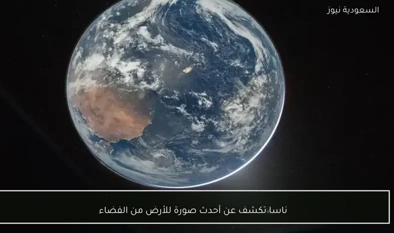 ناسا تكشف عن أحدث صورة للأرض من الفضاء