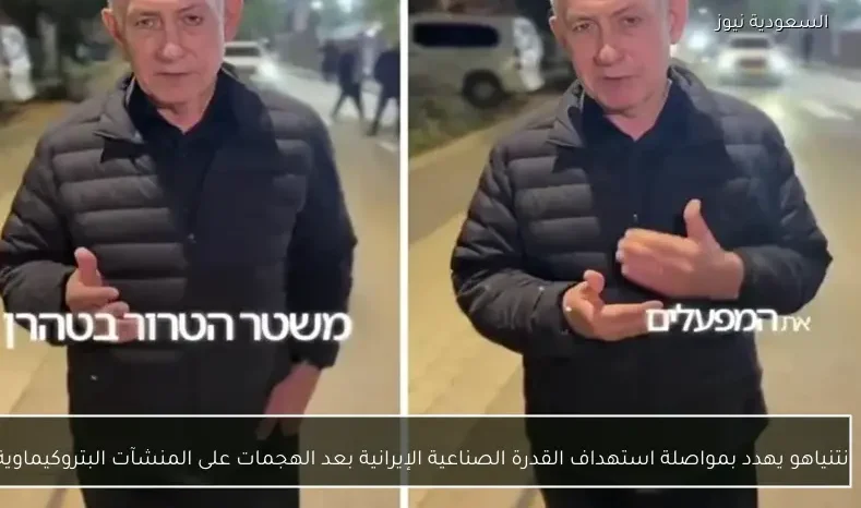 نتنياهو يهدد بمواصلة استهداف القدرة الصناعية الإيرانية بعد الهجمات على المنشآت البتروكيماوية