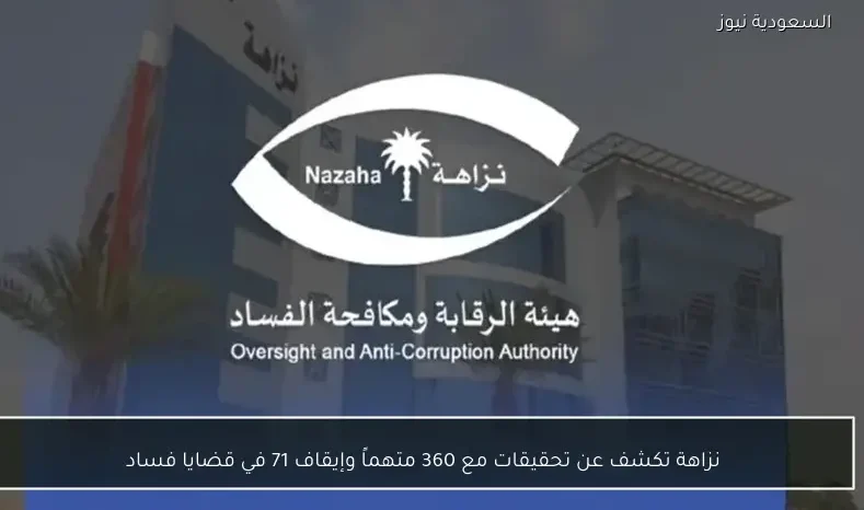 نزاهة تكشف عن تحقيقات مع 360 متهماً وإيقاف 71 في قضايا فساد