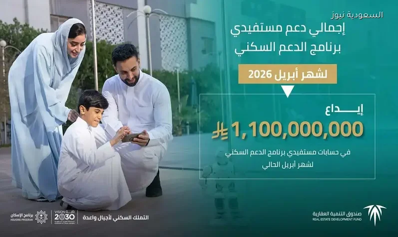 نزول الدعم السكني لهذا الشهر أبريل 2026 تحقق من الصرف