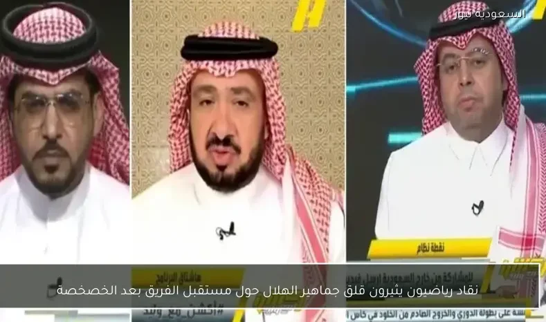 نقاد رياضيون يثيرون قلق جماهير الهلال حول مستقبل الفريق بعد الخصخصة