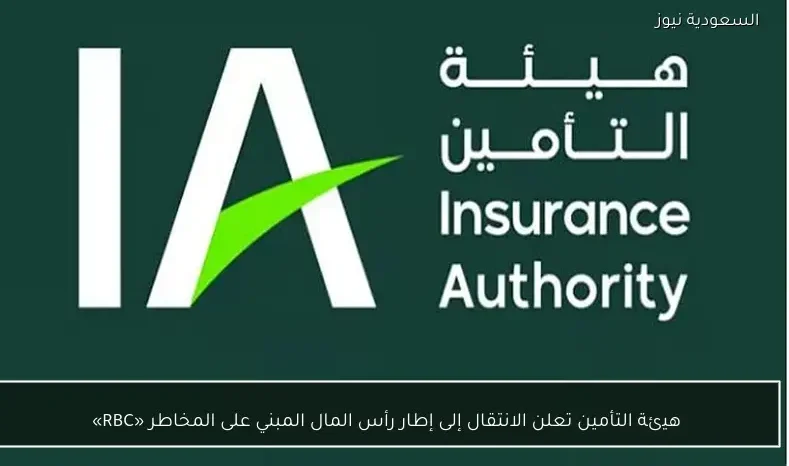 هيئة التأمين تعلن الانتقال إلى إطار رأس المال المبني على المخاطر «RBC»