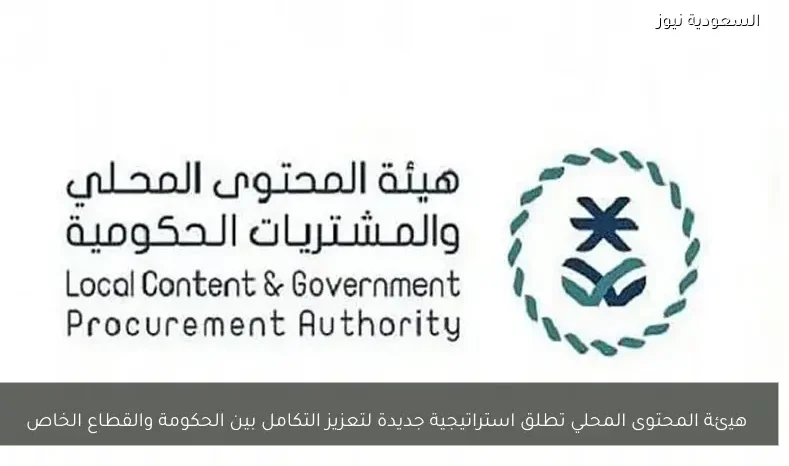 هيئة المحتوى المحلي تطلق استراتيجية جديدة لتعزيز التكامل بين الحكومة والقطاع الخاص