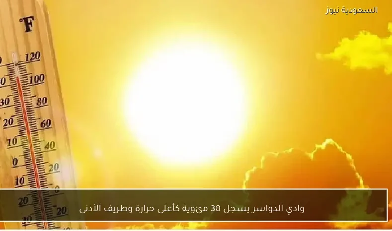 وادي الدواسر يسجل 38 مئوية كأعلى حرارة وطريف الأدنى