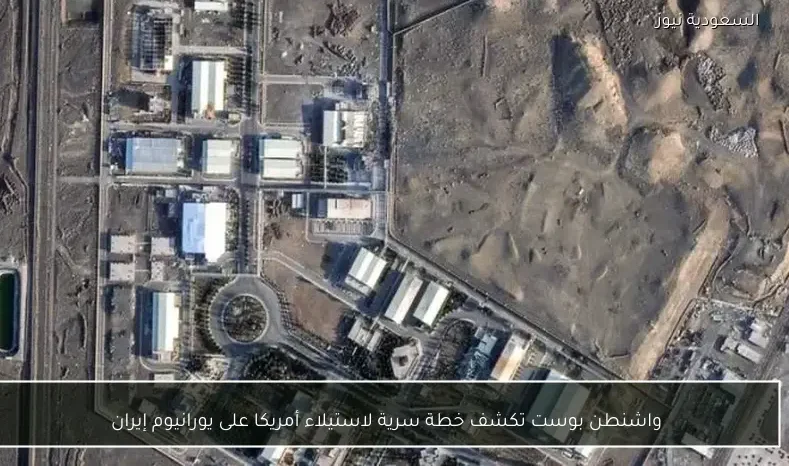 واشنطن بوست تكشف خطة سرية لاستيلاء أمريكا على يورانيوم إيران