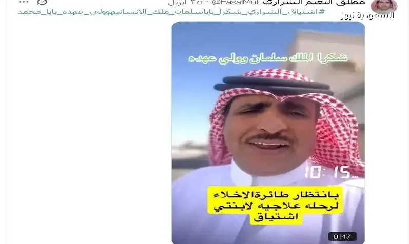 والد اشتياق الشراري يعلن نقلها إلى الرياض بعد دهسها من الإبل