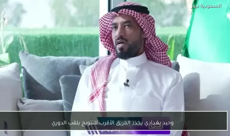 وحيد بغدادي يحدد الفريق الأقرب للتتويج بلقب الدوري