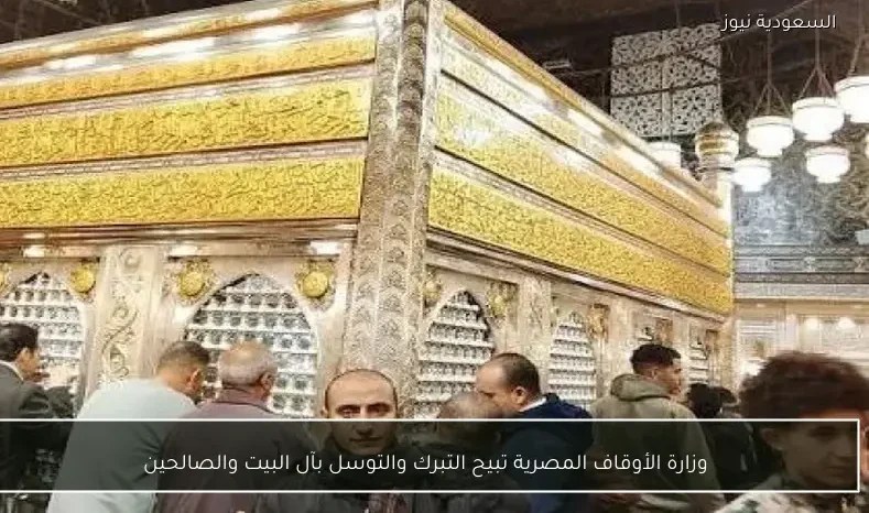 وزارة الأوقاف المصرية تبيح التبرك والتوسل بآل البيت والصالحين