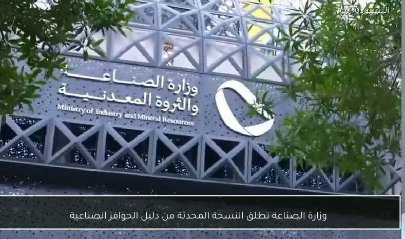 وزارة الصناعة تطلق النسخة المحدثة من دليل الحوافز الصناعية